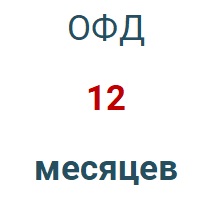 Код активации (Платформа ОФД) 1 год в Улан-Удэ