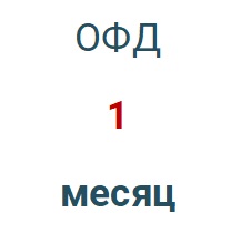 Код активации (Платформа ОФД) 1 месяц в Улан-Удэ