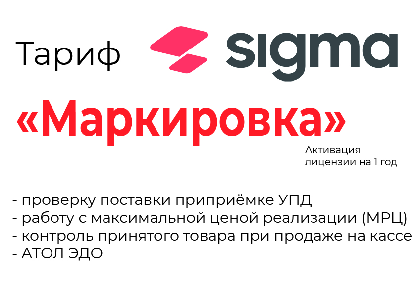 Лицензия на ПО SIGMA «Модуль МАРКИРОВКА» в Улан-Удэ