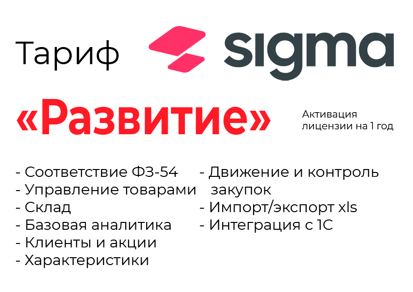 Активация лицензии ПО Sigma сроком на 1 год тариф "Развитие" в Улан-Удэ