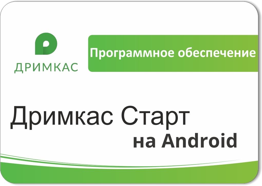 ПО «Дримкас Старт на Android». Лицензия. 12 мес в Улан-Удэ