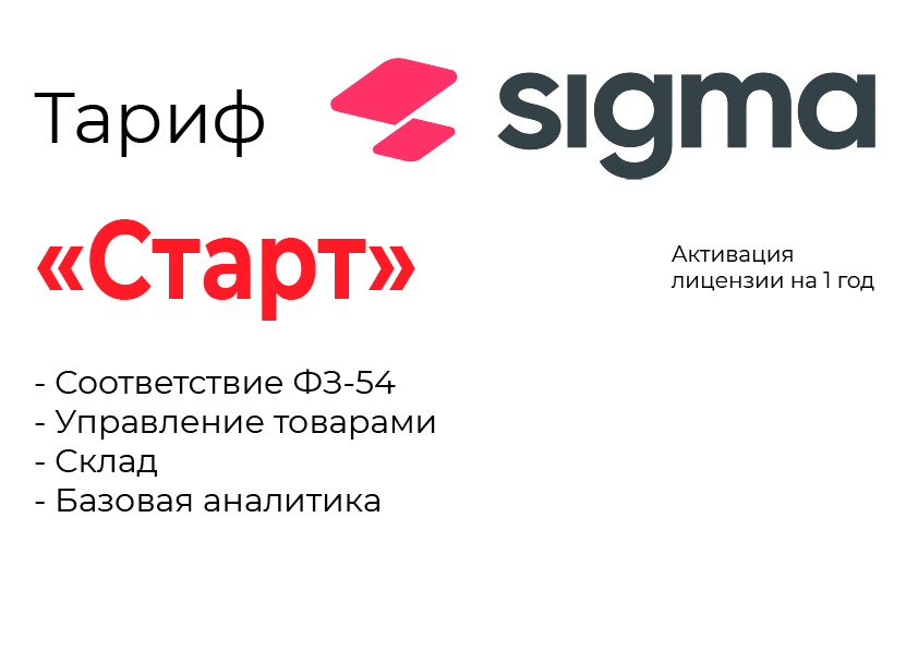 Активация лицензии ПО Sigma тариф "Старт" в Улан-Удэ